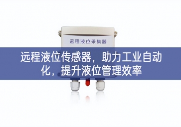 遠(yuǎn)程液位傳感器，助力工業(yè)自動化，提升液位管理效率