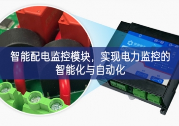 智能配電監(jiān)控模塊，實(shí)現(xiàn)電力監(jiān)控的智能化與自動(dòng)化
