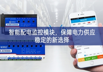 智能配電監(jiān)控模塊，保障電力供應(yīng)穩(wěn)定的新選擇