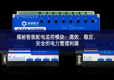 揭秘智能配電監(jiān)控模塊：高效、穩(wěn)定、安全的電力管理利器