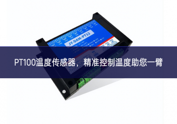  PT100溫度傳感器，精準(zhǔn)控制溫度，助您一臂之力
