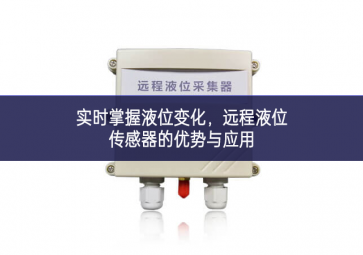實(shí)時掌握液位變化，遠(yuǎn)程液位傳感器的優(yōu)勢與應(yīng)用