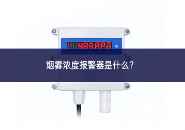 煙霧濃度報警器是什么？
