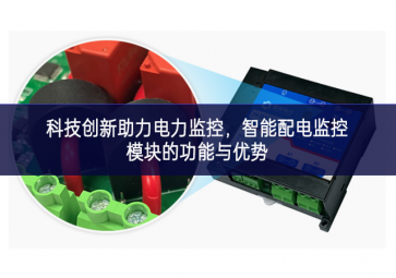  科技創(chuàng)新助力電力監(jiān)控，智能配電監(jiān)控模塊的功能與優(yōu)勢