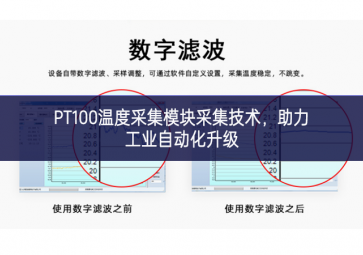 PT100溫度采集模塊采集技術(shù)，助力工業(yè)自動(dòng)化升級(jí)