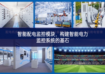 智能配電監(jiān)控模塊，構(gòu)建智能電力監(jiān)控系統(tǒng)的基石