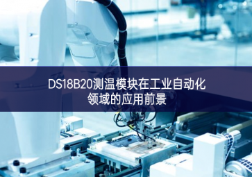 DS18B20測溫模塊在工業(yè)自動化領(lǐng)域的應(yīng)用前景