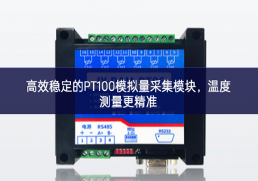 高效穩(wěn)定的PT100模擬量采集模塊，溫度測(cè)量更精準(zhǔn)