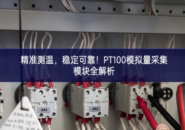 精準(zhǔn)測(cè)溫，穩(wěn)定可靠！PT100模擬量采集模塊全解析