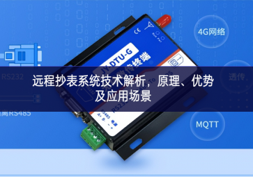 遠(yuǎn)程抄表系統(tǒng)技術(shù)解析，原理、優(yōu)勢(shì)及應(yīng)用場(chǎng)景
