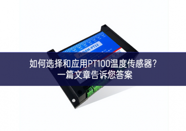如何選擇和應(yīng)用PT100溫度傳感器？一篇文章告訴您答案
