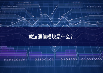 載波通信模塊是什么？