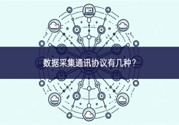 數(shù)據(jù)采集通訊協(xié)議有幾種？