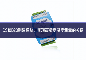  DS18B20測溫模塊，實現(xiàn)高精度溫度測量的關(guān)鍵