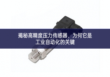 揭秘高精度壓力傳感器，為何它是工業(yè)自動化的關(guān)鍵