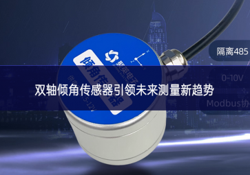 雙軸傾角傳感器引領(lǐng)未來測(cè)量新趨勢(shì)