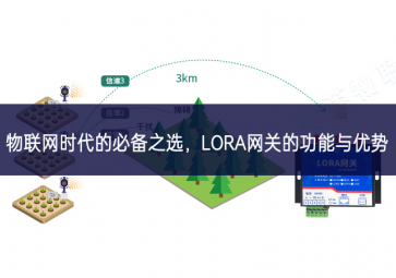 物聯(lián)網(wǎng)時代的必備之選，LORA網(wǎng)關(guān)的功能與優(yōu)勢
