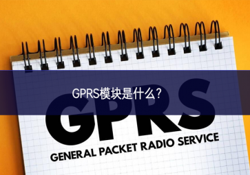 GPRS模塊是什么？