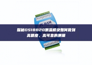 探秘DS18B20測溫模塊如何做到高精度、高可靠的測量