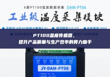 PT100溫度傳感器，提升產(chǎn)品質(zhì)量與生產(chǎn)效率的得力助手