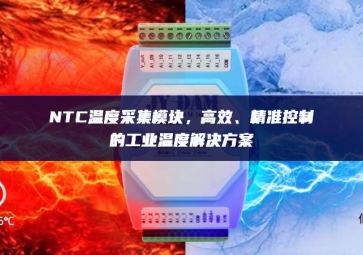 NTC溫度采集模塊，高效、精準(zhǔn)控制的工業(yè)溫度解決方案
