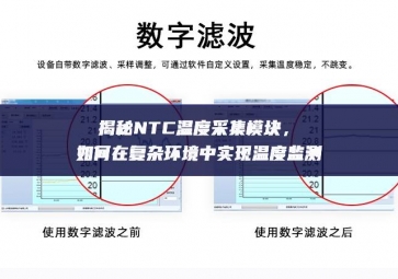 揭秘NTC溫度采集模塊，如何在復(fù)雜環(huán)境中實(shí)現(xiàn)溫度監(jiān)測