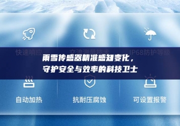雨雪傳感器精準感知變化，守護安全與效率的科技衛(wèi)士