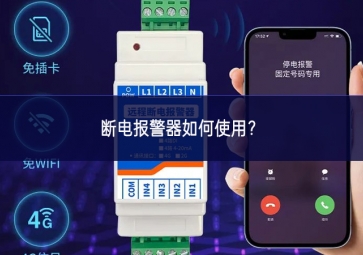 斷電報(bào)警器如何使用？