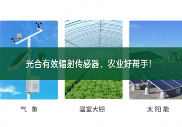 光合有效輻射傳感器，農(nóng)業(yè)好幫手！