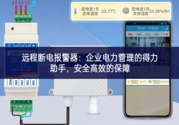 遠(yuǎn)程斷電報(bào)警器：企業(yè)電力管理的得力助手，安全高效的保障