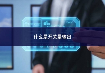 什么是開關(guān)量輸出？