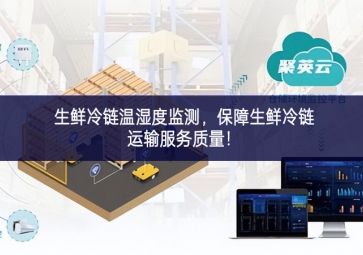 生鮮冷鏈溫濕度監(jiān)測，保障生鮮冷鏈運輸服務(wù)質(zhì)量！