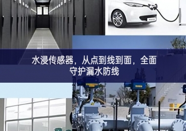 水浸傳感器，從點到線到面，全面守護漏水防線