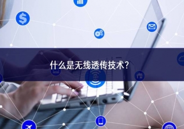 什么是無線透傳技術(shù)？