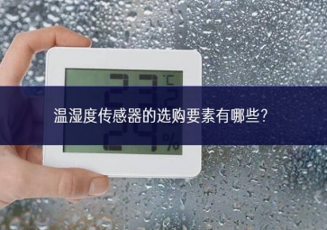 溫濕度傳感器的選購(gòu)要素有哪些？