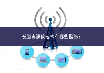 長距離通信技術(shù)有哪些揭秘？