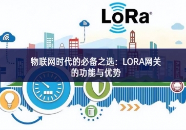 物聯(lián)網(wǎng)時代的必備之選：LORA網(wǎng)關(guān)的功能與優(yōu)勢