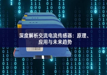 深度解析交流電流傳感器：原理、應(yīng)用與未來趨勢