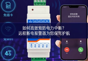 如何高效預(yù)防電力中斷？遠(yuǎn)程斷電報(bào)警器為您保駕護(hù)航