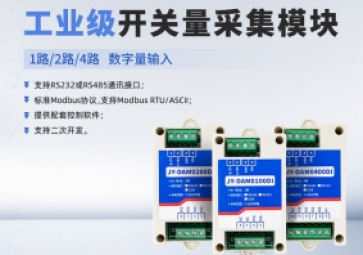 開關(guān)量采集模塊功能是什么？