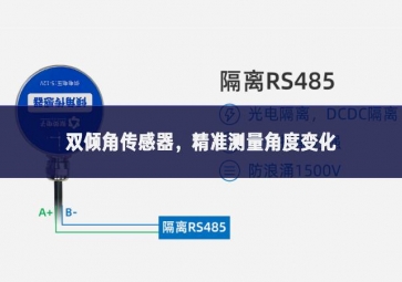 雙傾角傳感器，精準(zhǔn)測量角度變化