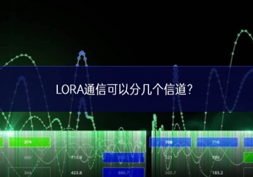 LORA通信可以分幾個(gè)信道？