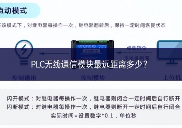 PLC無線通信模塊最遠(yuǎn)距離多少？