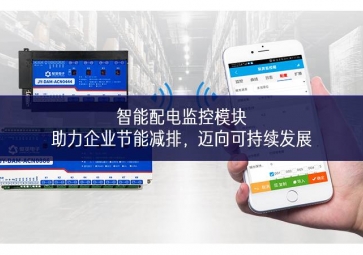 智能配電監(jiān)控模塊：助力企業(yè)節(jié)能減排，邁向可持續(xù)發(fā)展