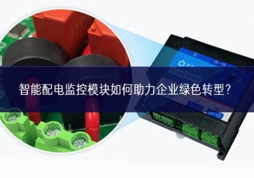 智能配電監(jiān)控模塊如何助力企業(yè)綠色轉(zhuǎn)型？