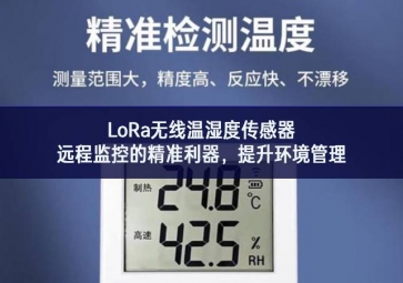 LoRa無線溫濕度傳感器，遠(yuǎn)程監(jiān)控的精準(zhǔn)利器，提升環(huán)境管理