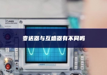 變送器與互感器有不同嗎？