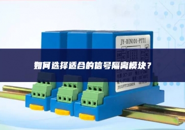 如何選擇適合的信號隔離模塊？