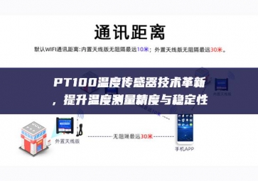 PT100溫度傳感器技術(shù)革新，提升溫度測量精度與穩(wěn)定性