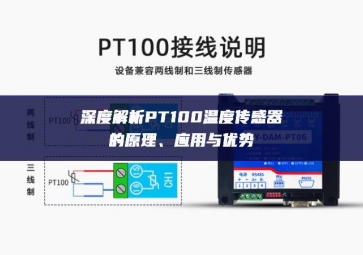 深度解析PT100溫度傳感器的原理、應(yīng)用與優(yōu)勢